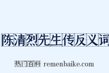 陈清烈先生传反义词是什么意思的图片